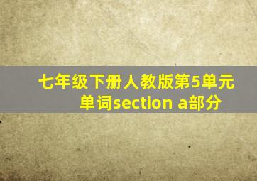 七年级下册人教版第5单元单词section a部分